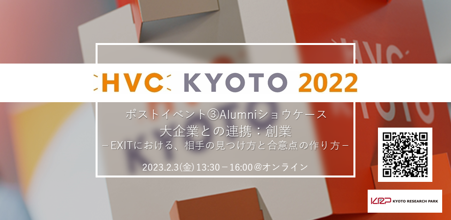 HVC KYOTO 2022ポストイベント③Alumniショウケースのご案内