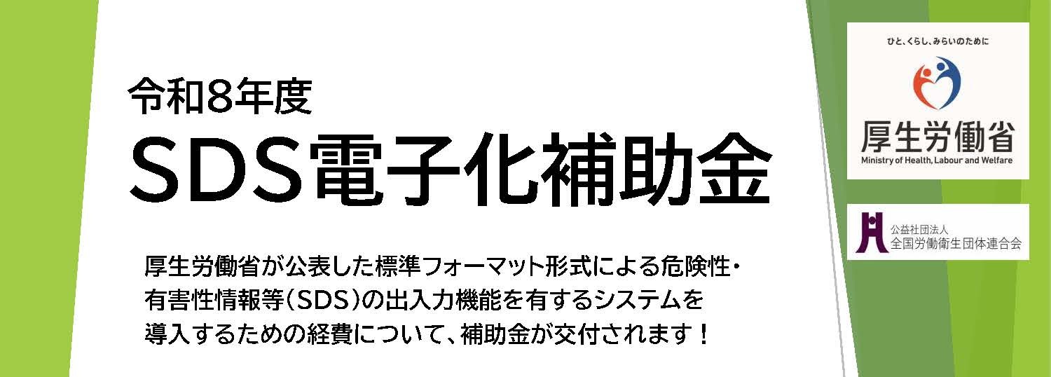 令和８年度 SDS電子化補助金のご案内《厚生労働省》