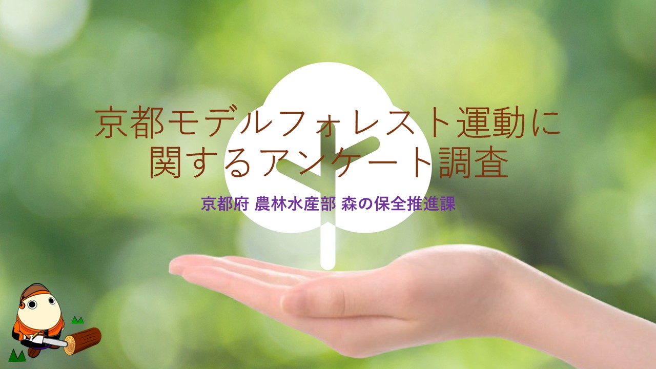 京都モデルフォレスト運動に関するアンケート調査への協力依頼について《京都府 農林水産部 森の保全推進課》
