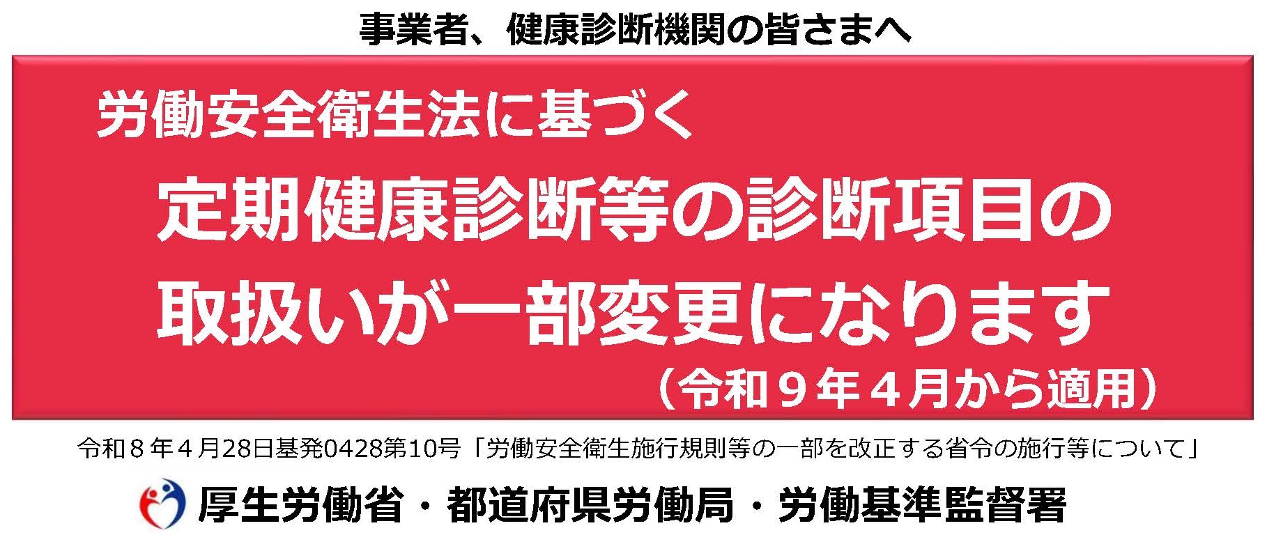 労働安全衛生規則等の一部を改正する省令の施行等について《京都労働局》