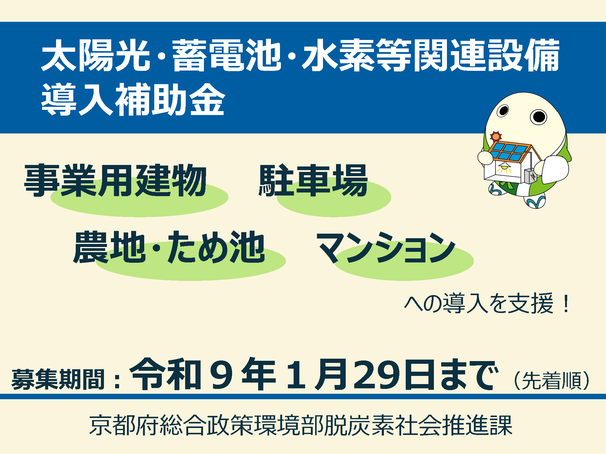 太陽光発電設備等の導入に係る事業者向け補助金について 《京都府脱炭素社会推進課》