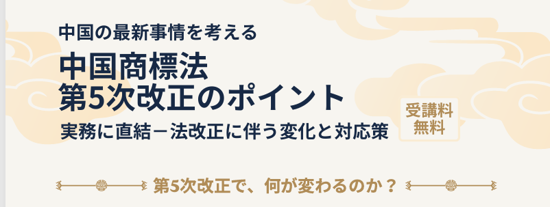 【(一社)京都発明協会　共催】「中国商標法 第5次改正のポイント」開催！