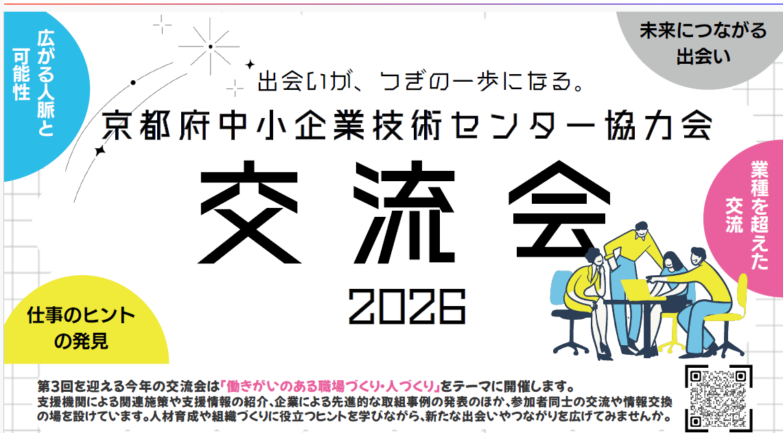 11/20 京都府中小企業技術センター協力会「交流会」 開催のお知らせ