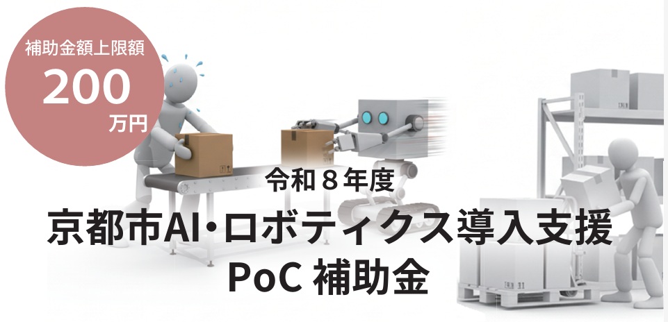 「令和8年度 京都市AI・ロボティクス導入支援PoC 補助金」のご案内