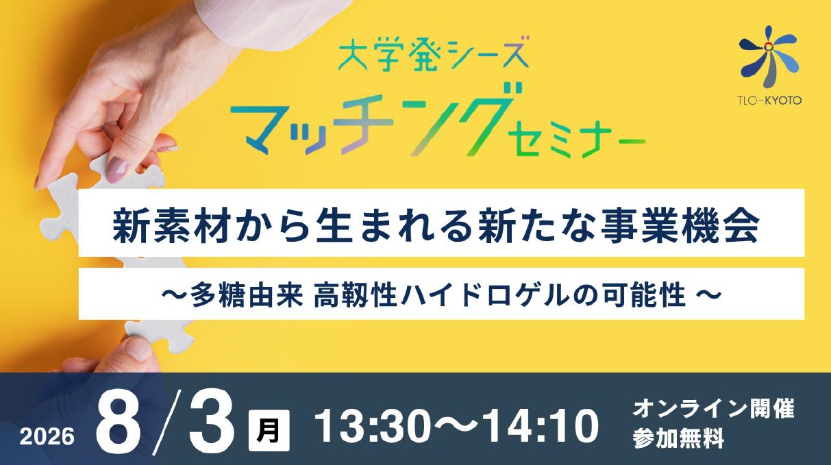 大学発シーズ マッチングセミナー（８月３日）開催のお知らせ