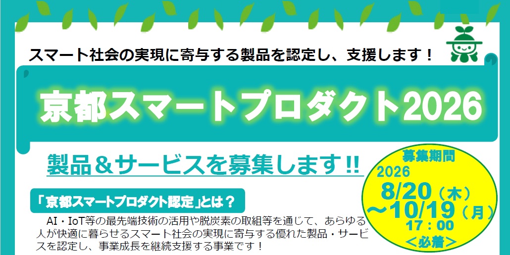 令和８年度 「京都スマートプロダクト」認定募集のお知らせ