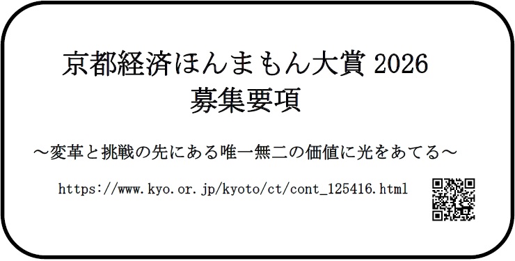 「京都経済ほんまもん大賞」 申請受付開始のお知らせ