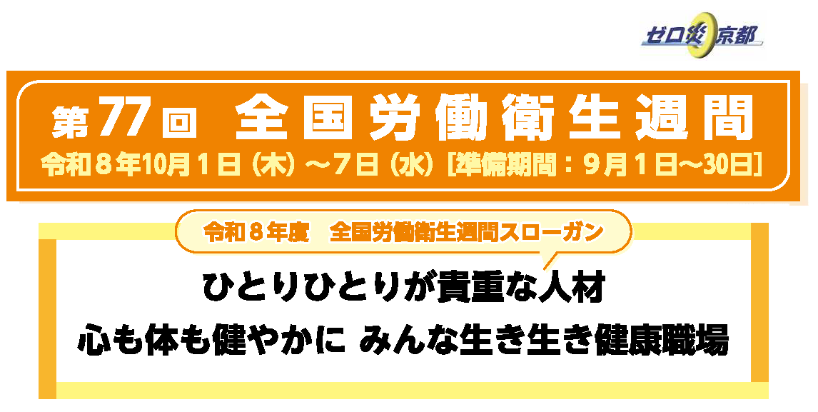 令和8年度 全国労働衛生週間（第77回）の実施について《京都労働局》