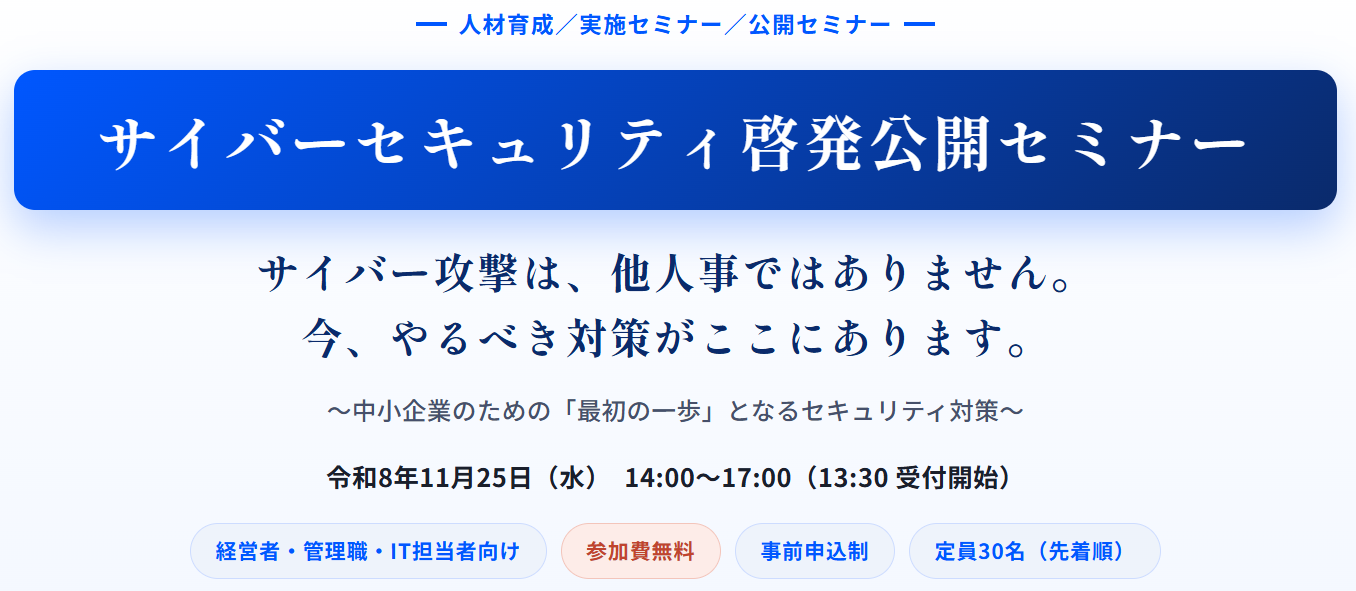 11/25 サイバーセキュリティ啓発公開セミナー のご案内