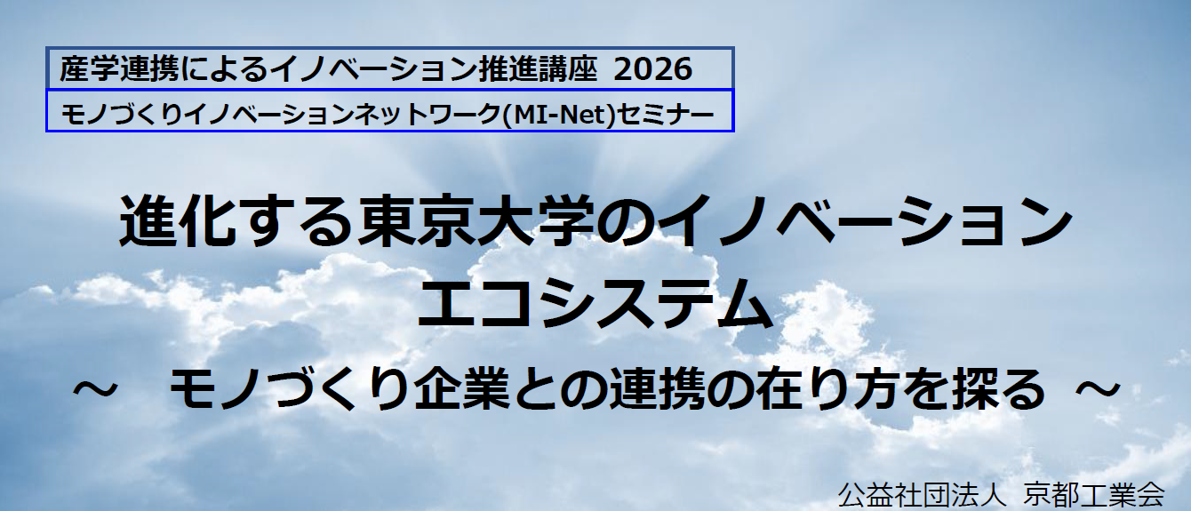 産学連携によるイノベーション推進講座2026　進化する東京大学のイノベーションエコシステム