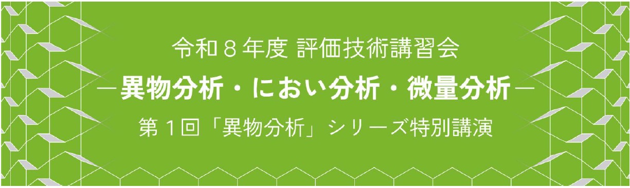 京都市産業技術研究所「評価技術講習会」のご案内
