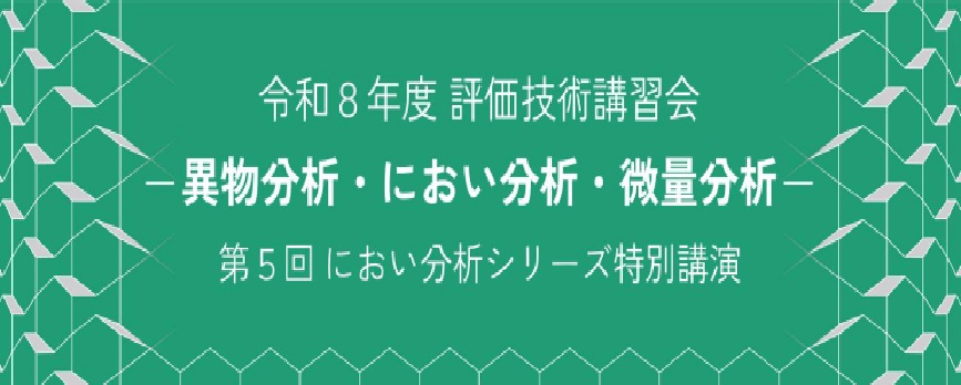 京都市産業技術研究所 「評価技術講習会」のご案内