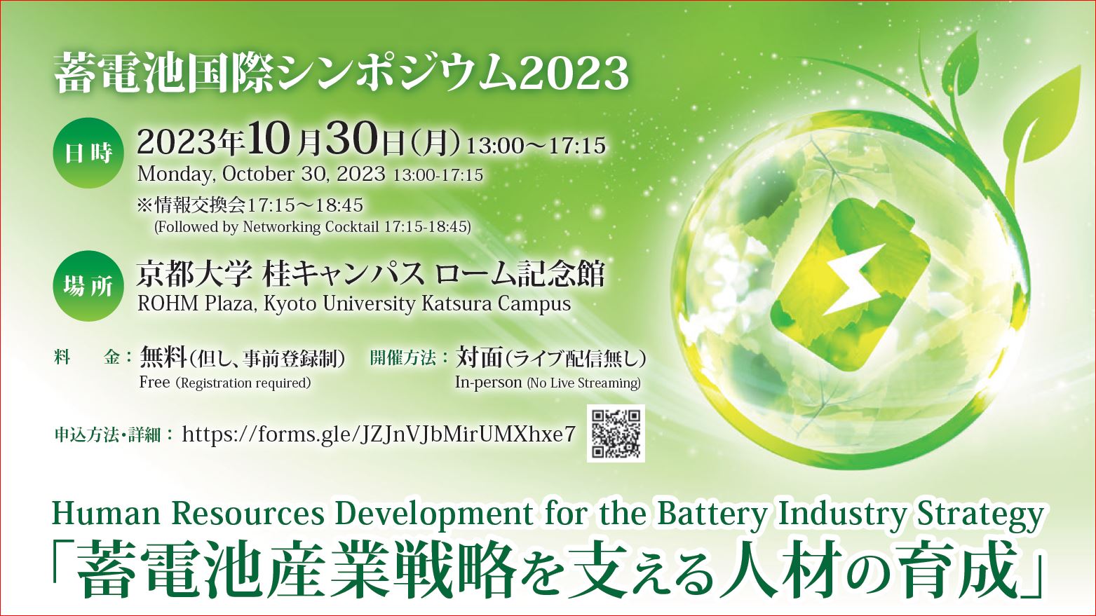 「蓄電池国際シンポジウム2023」開催（10月30日）のお知らせ