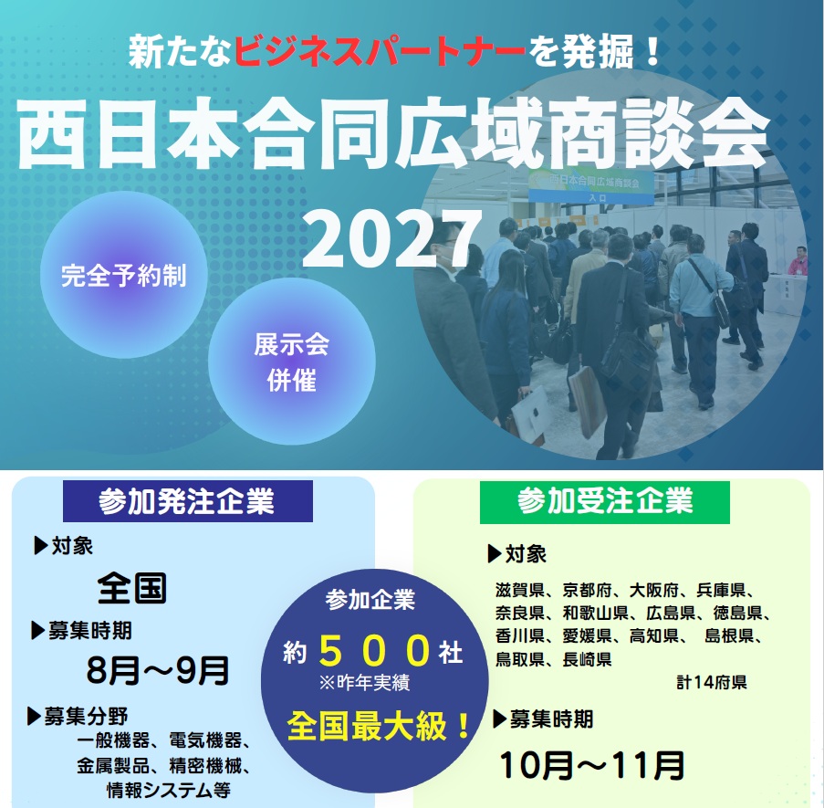 西日本合同広域商談会2027 発注企業募集のご案内