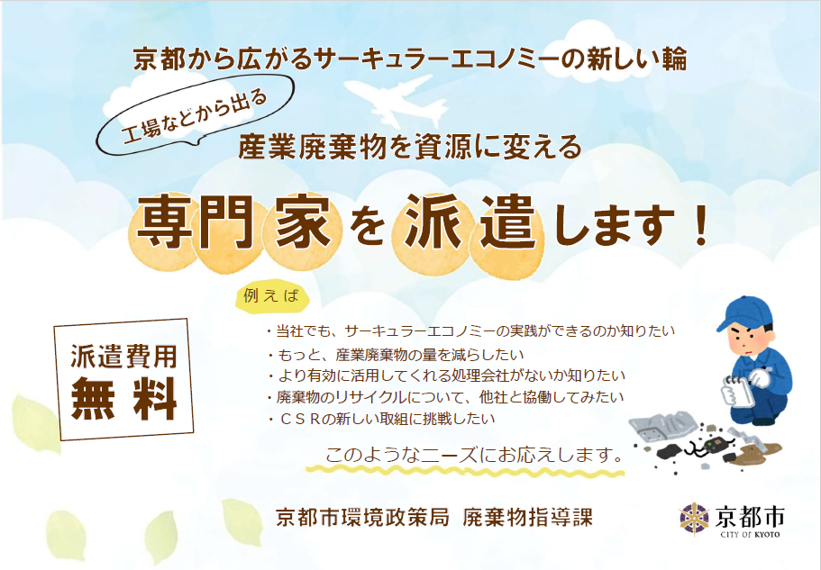 産業廃棄物の資源化について専門家派遣を希望する事業者様を募集中！ 《京都市廃棄物指導課》