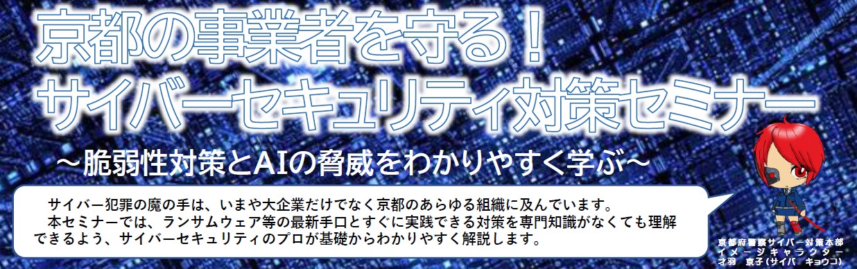 京都の事業者を守る！サイバーセキュリティ対策セミナー（5月26日）