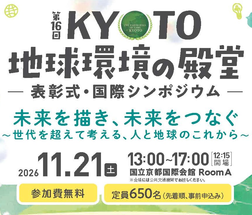 第16回 KYOTO地球環境の殿堂－表彰式・国際シンポジウムーの開催について