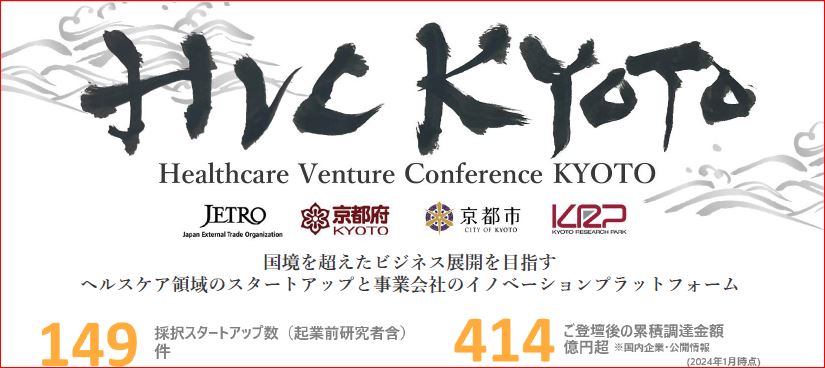 HVC KYOTO 2024 【スタートアップ／研究者のエントリー開始！】