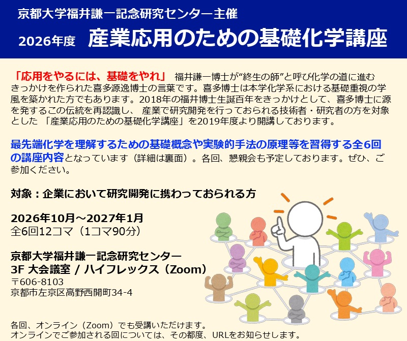 2026年度 産業応用のための基礎化学講座 のご案内