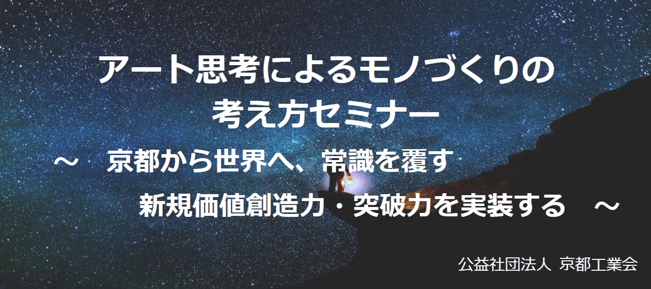 ■アート思考によるモノづくりの考え方セミナー　のご案内