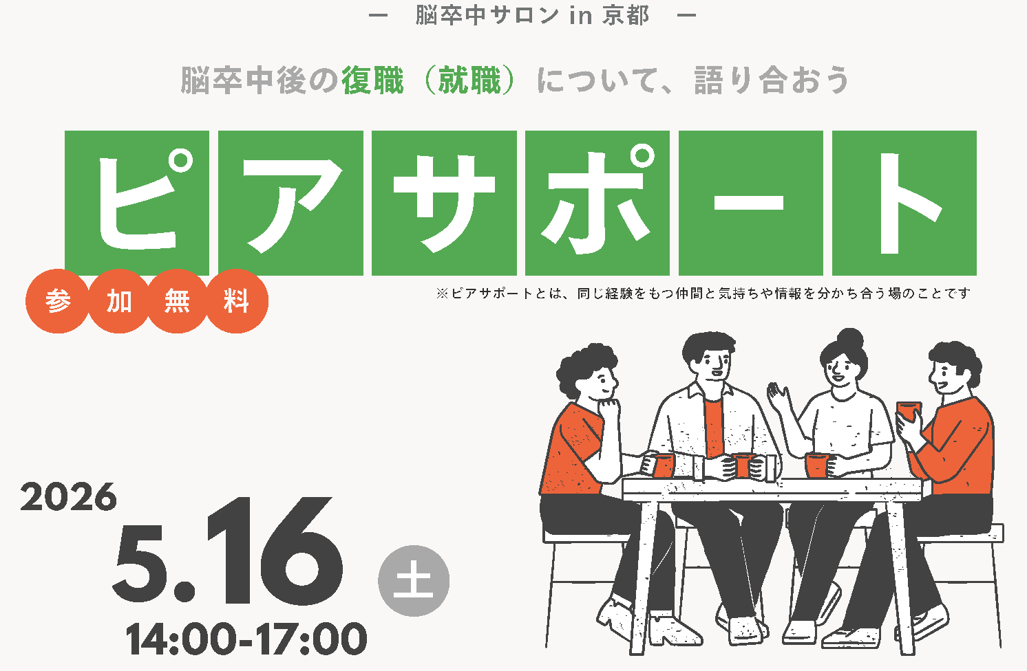 脳卒中ピアサポート（脳卒中サロン in 京都） ～脳卒中後の復職（就職）について、語り合おう～（５月16日）