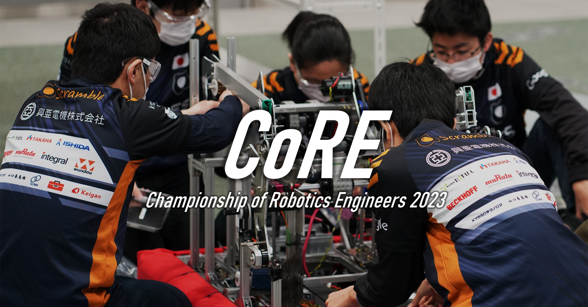 ロボットエンジニア選手権 CoRE2023 初開催のお知らせ