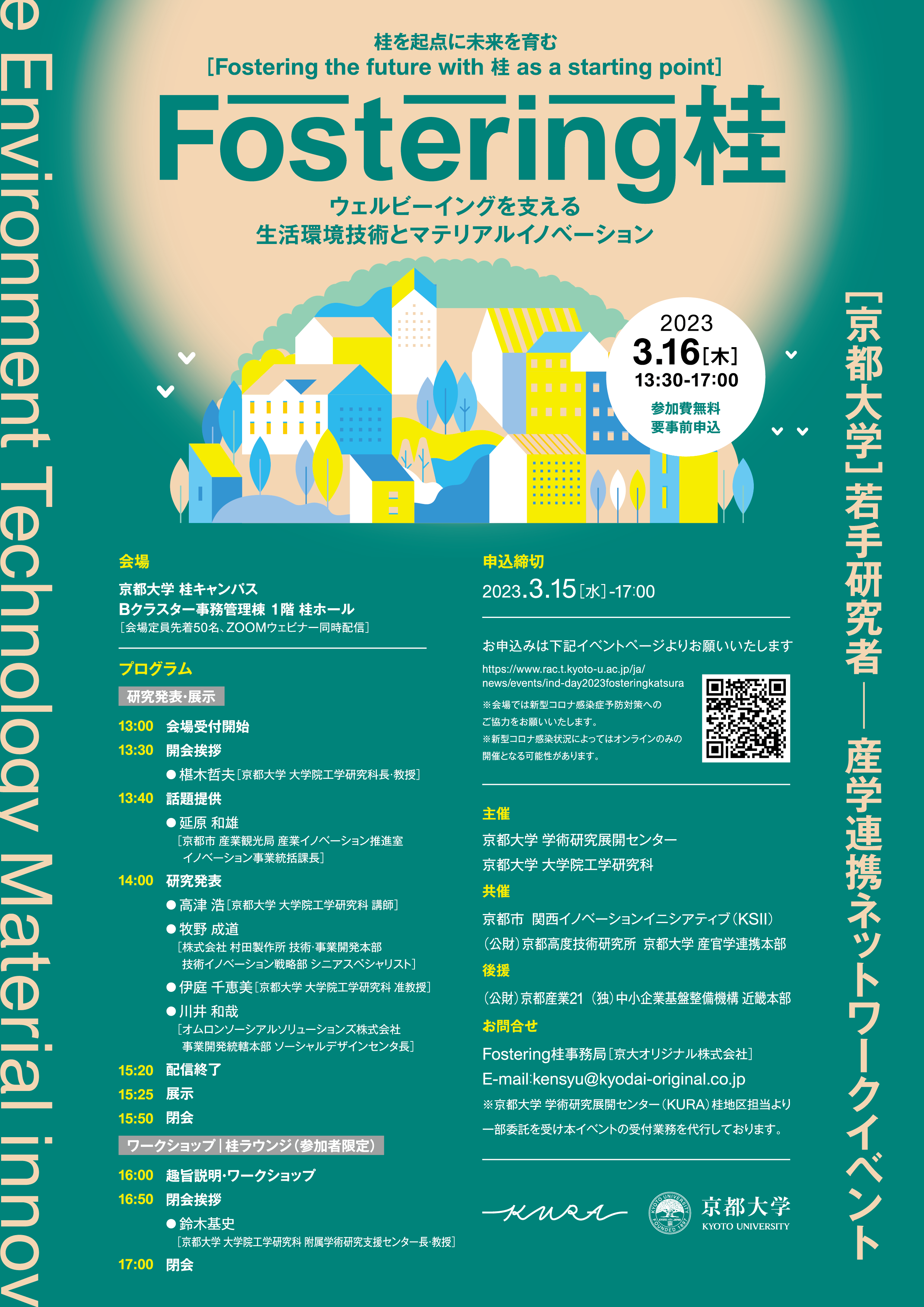 「京都大学　若手研究者 産学連携ネットワークイベント」のご案内