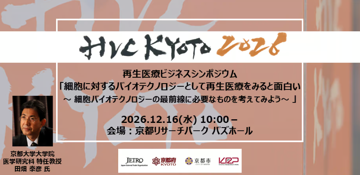 【参加者受付中！】HVC KYOTO 2026 再生医療ビジネスシンポジウム