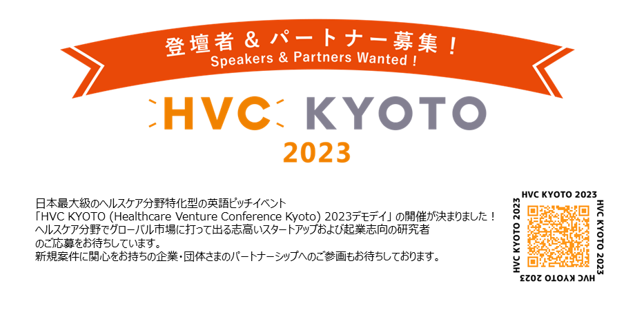「HVC KYOTO 2023　ピッチ登壇者＆パートナー募集！」のご案内
