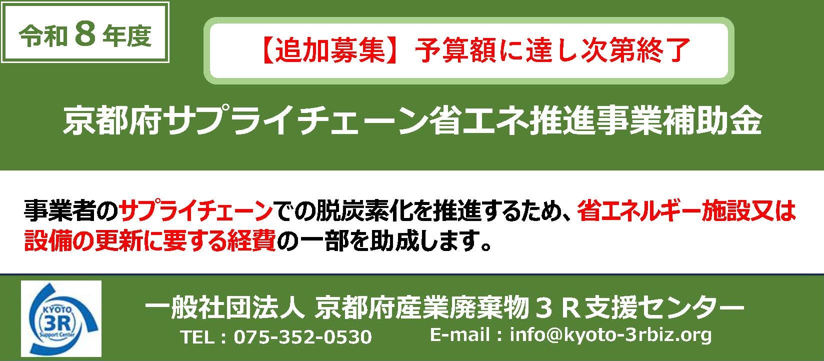 追加募集「令和8年度 京都府サプライチェーン省エネ推進事業補助金」《一般社団法人京都府産業廃棄物３R支援センター》