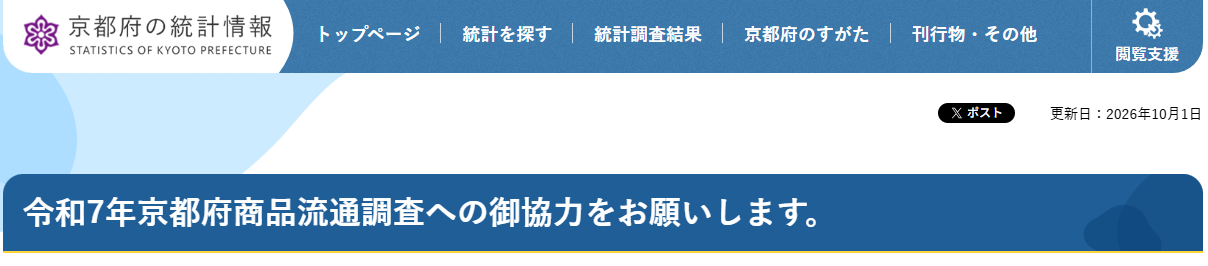 令和7年京都府流通調査への協力依頼について