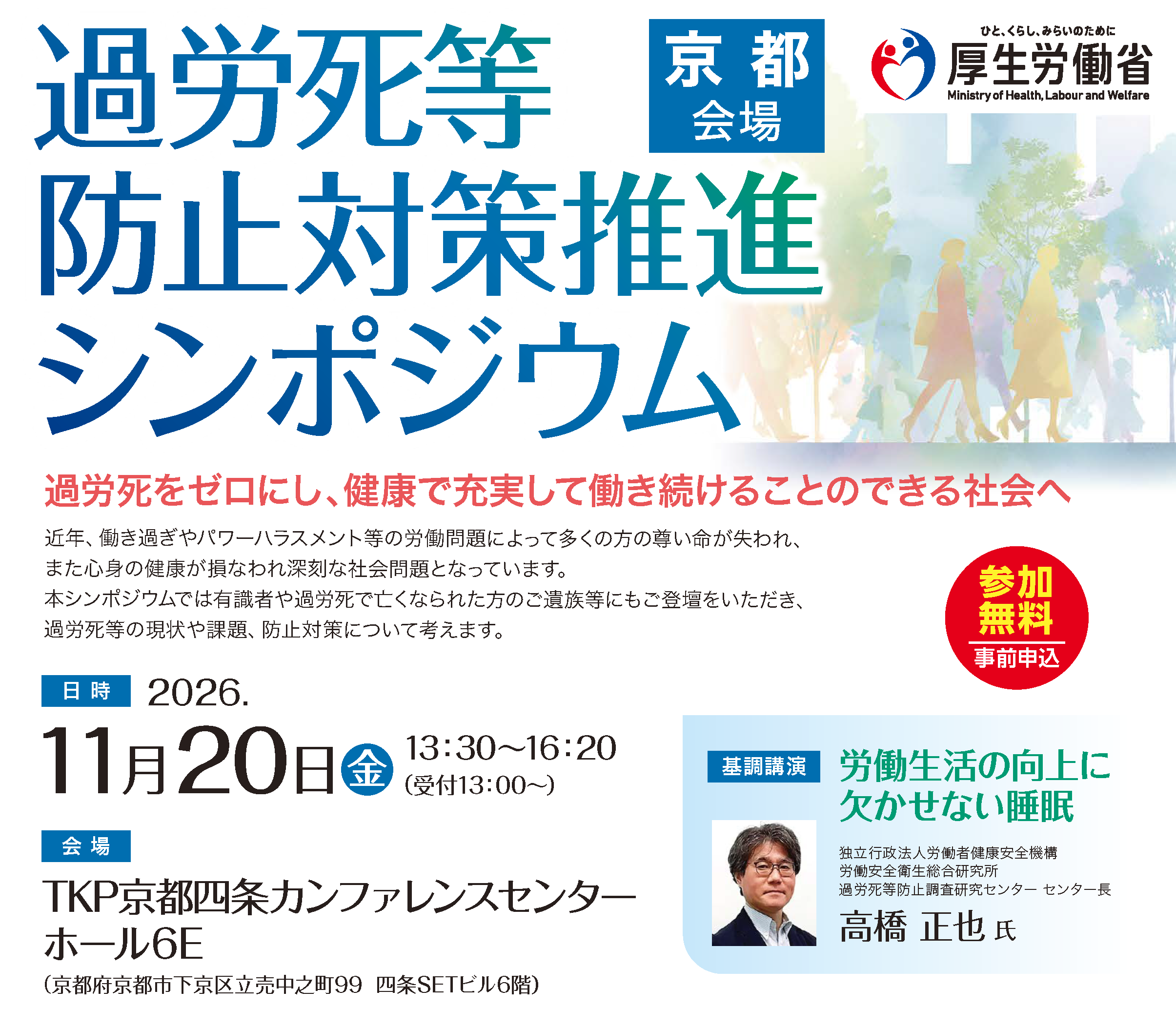 11/20(金) 過労死等防止対策推進シンポジウム［京都会場］（参加無料）《京都労働局》
